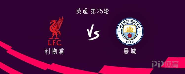 利物浦vs曼城：萨拉赫、加克波首发，塞门约、马尔穆什出战