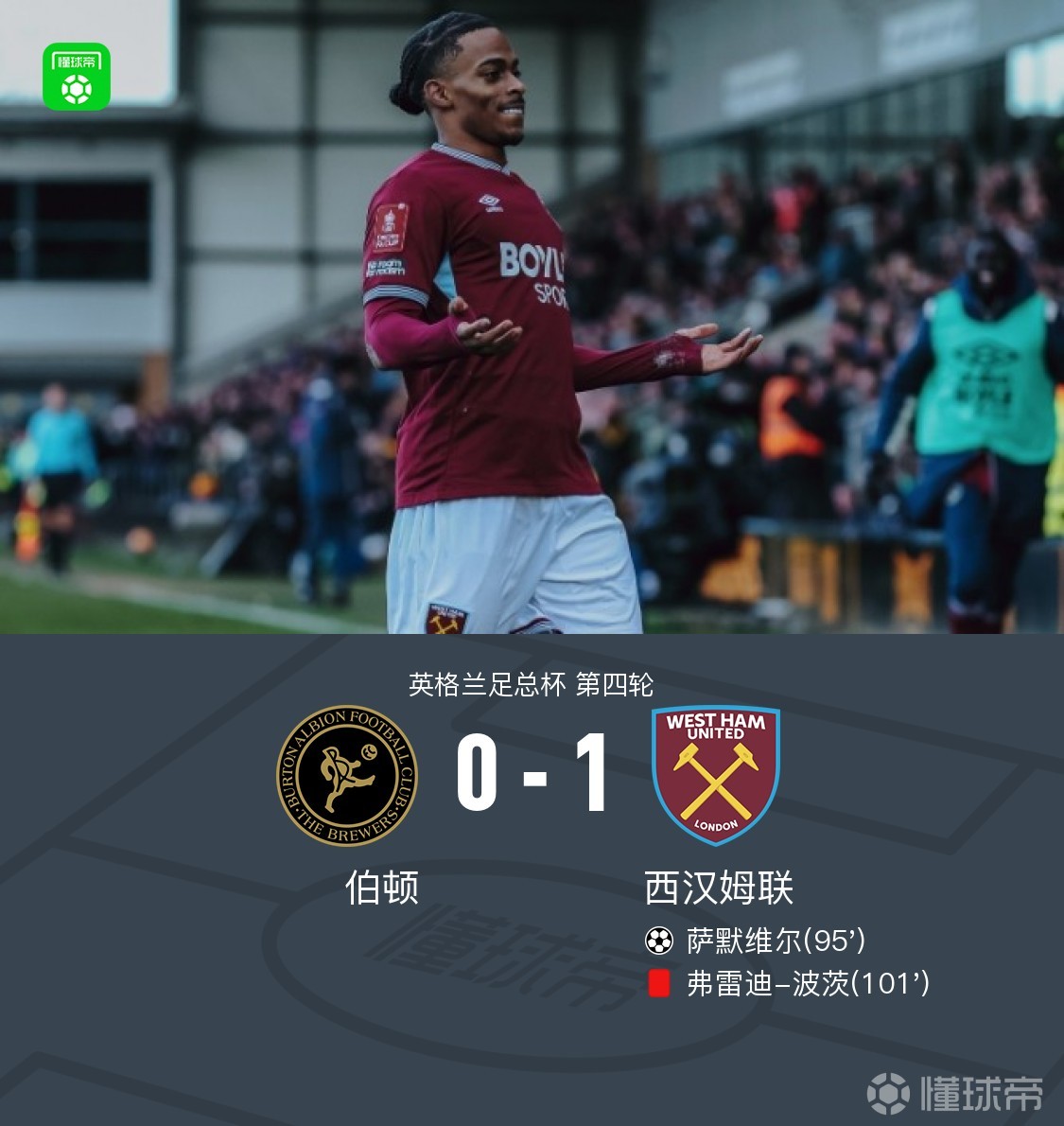 足总杯:西汉姆联1-0伯顿晋级,萨默维尔加时制胜,波茨染红